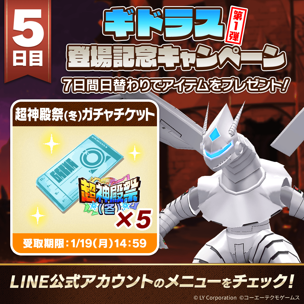 📢ギドラス登場記念キャンペーン 第1弾！ ＼ 7日間毎日アイテムを