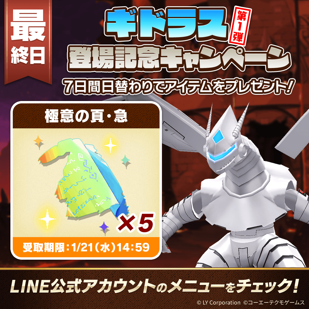 📢ギドラス登場記念キャンペーン 第1弾！ ＼ 7日間毎日アイテムを