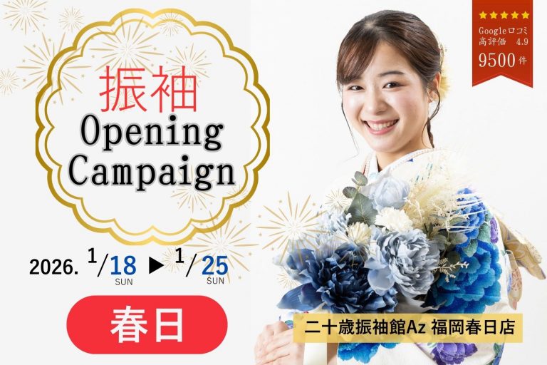 PRTIMES_FASHION's tweet image. 「二十歳振袖館Az」九州エリアに初進出！2026年1月18日（日）「二十歳振袖館Az 福岡春日店」オープン prtimes.jp/main/html/rd/p…