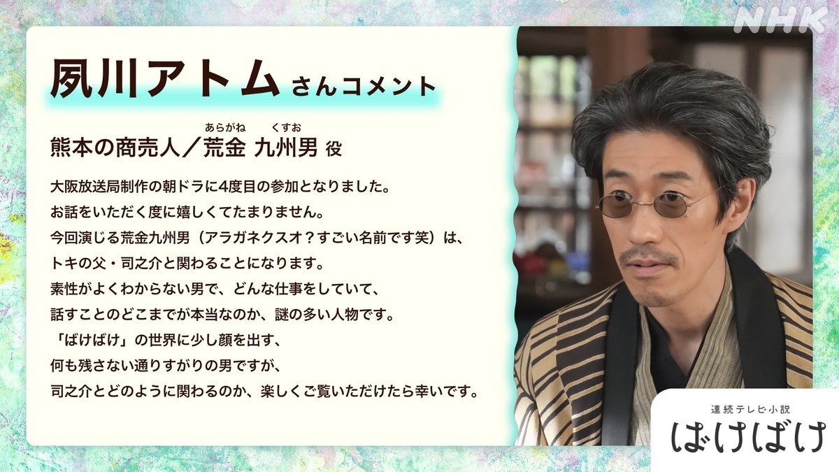 📢新たな出演者のお知らせ
【朝ドラ『ばけばけ』出演者紹介】

熊本の商売人
荒金九州男（あらがね くすお）役は #夙川アトム さん。

#ばけばけ #ばけばけ人物紹介

詳細はこちら👇
nhk.jp/g/ts/662ZX5J3W…