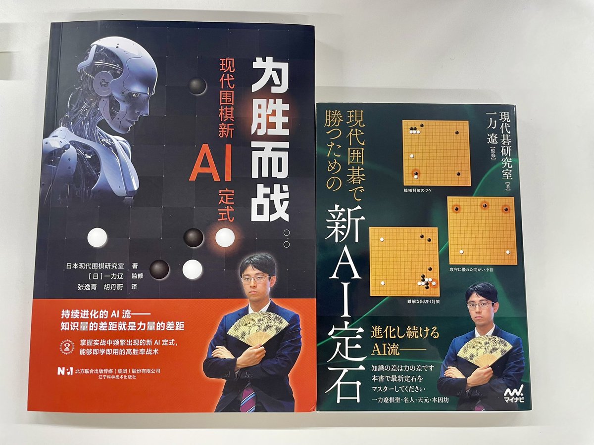 現代囲碁大糸 現代囲碁で勝つための新AI定石』簡体字見本 本書は中国でも翻訳本が