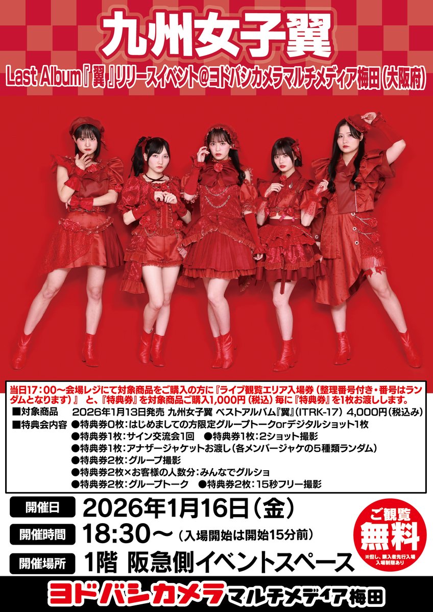 ヨドバシ梅田イベント情報／ 1/16（金）1階 阪急側イベントスペースに
