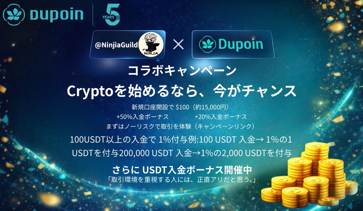 ngg_japan × Dupoin コラボキャンペーン】 「FXを始めるなら、今が一番お得かも。」 🎁 新規口座開設で 💰 全員に  $100（約15,000円）ボーナス まずは自己資金ゼロで 取引を体験してみる👇 https://t.co/G7unt91Sy1 しかも👇  このボーナス、利益はちゃんと出金OK。 さらに ...