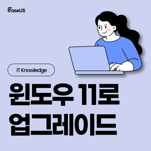 ⁉️Windows 11 24H2로 업그레이드  및 설치 오류 해결 방법  안내

⚒️지원되지 않는 하드웨어에 Windows 11 24H2를 설치하는 방법
easeus.co.kr/system-to-go/i…

⚒️Windows 11 24H2 업데이트 멈춤 오류를 해결하는 방법
easeus.co.kr/partition-mana…