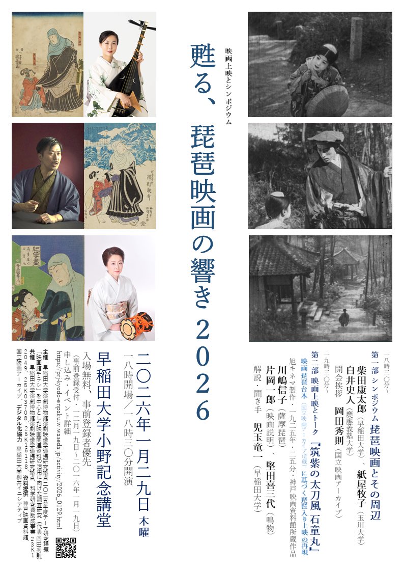 29日は早稲田大学小野記念講堂にて「甦る、琵琶映画の響き 2026」です。神戸映画資料館所蔵の貴重作『筑紫の太刀風 石童丸』を琵琶、鳴り物、弁士で上映する特別企画です。琵琶映画についてのシンポジウムもありでナント無料！　タダ！　
prj-kyodo-enpaku.w.waseda.jp/activity/2026_…