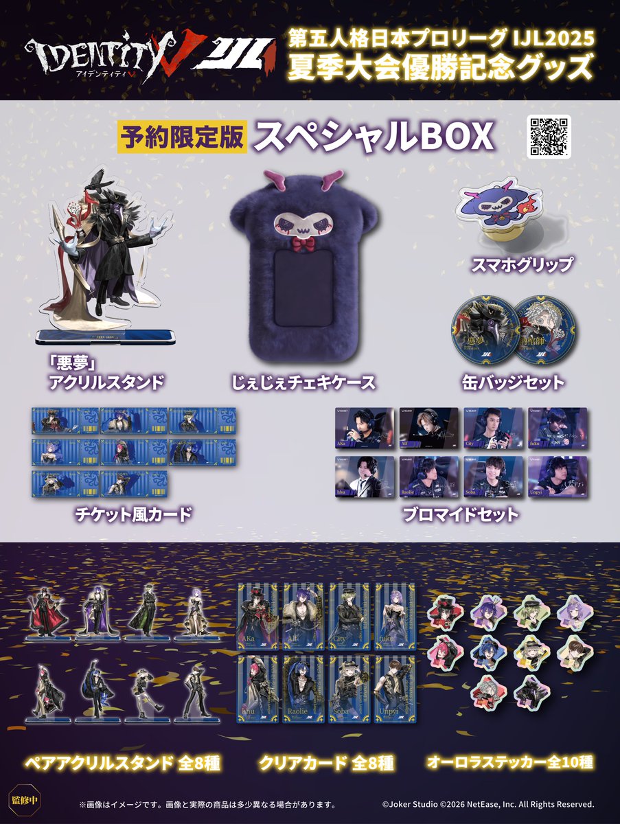 第五人格 2025夏季IJL REJECT優勝記念グッズが1/19(月)から限定販売