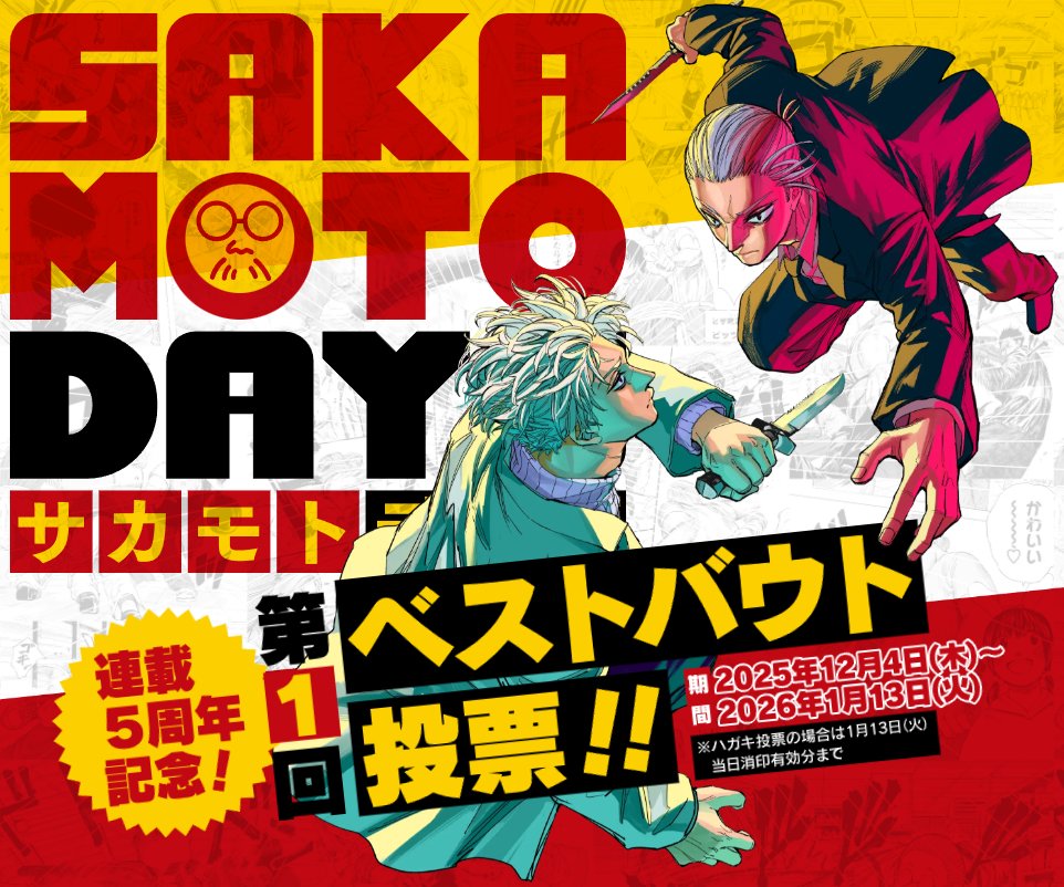 SAKAMOTO DAYS/サカモトデイズ【公式】 (@SAKAMOTO_STORE) / Posts / X