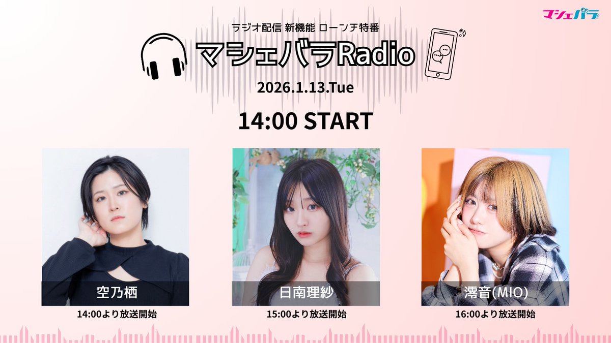 【 #マシェバラRadio 】📻✨
ラジオ配信 新機能ローンチ特番
「マシェバラRadio」 開催決定！

この度、マシェバラの新機能として
📢 ラジオ配信限定のアーカイブ機能 が追加されました！
これにより、
🎧 まるで本物のラジオ番組のような配信 を
いつでも楽しめるようになります🙌