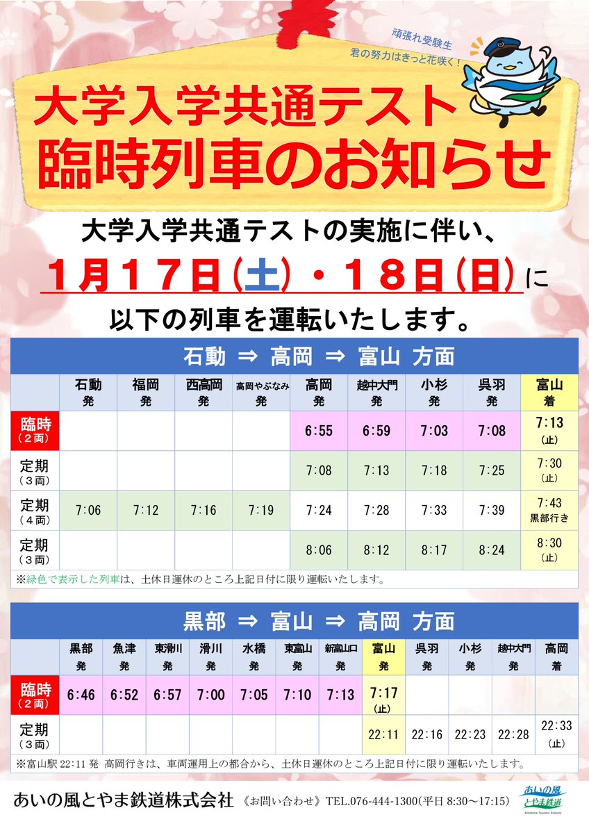 臨時列車のお知らせ】 あいの風とやま鉄道では大学入学共通テストの