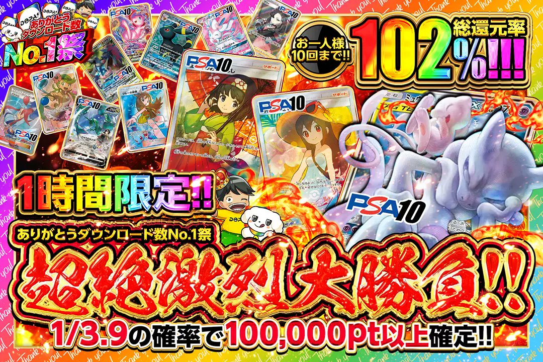 🙏ありがとうダウンロード数No.1祭🙏 🔥1時間限定!! 🔥総還元率102