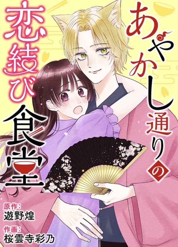 『#あやかし通りの恋結び食堂』（漫画：桜雲寺 彩乃先生）本日第4話が配信されました〜！琴と紺さんのどきどきのデート回です…🦊💞
別れ際の紺に是非キュンとしてください！！#Renta! 独占先行配信中

renta.papy.co.jp/renta/sc/frm/i…