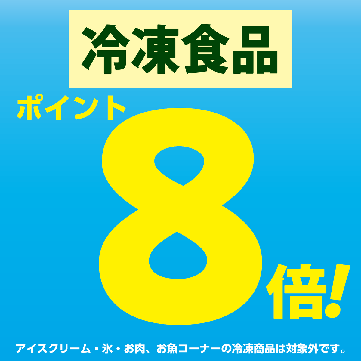 本日1/15(木)は… 冷凍食品ポイント8倍👏 冷凍食品のお買い求めは本日が