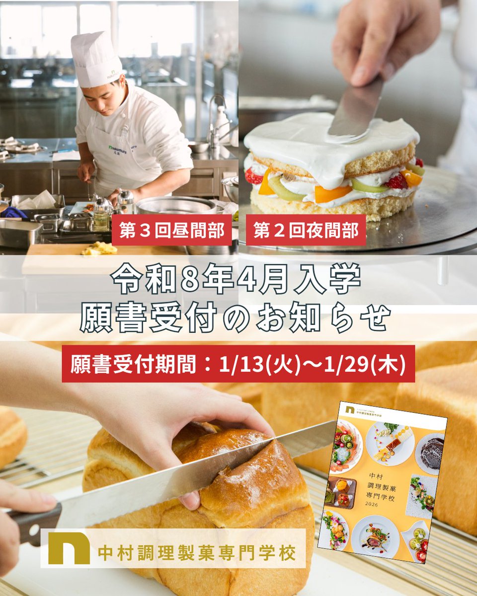 \入学願書受付のお知らせ/ 
1月13日(火)より令和8年4月入学
第３回昼間部、第２回夜間部
入学願書受付が開始します！
【願書受付期間：1月13日(火)～1月29日(木)】
 
▼入試詳細はコチラ
chori.nakamura-s.ac.jp/apply/