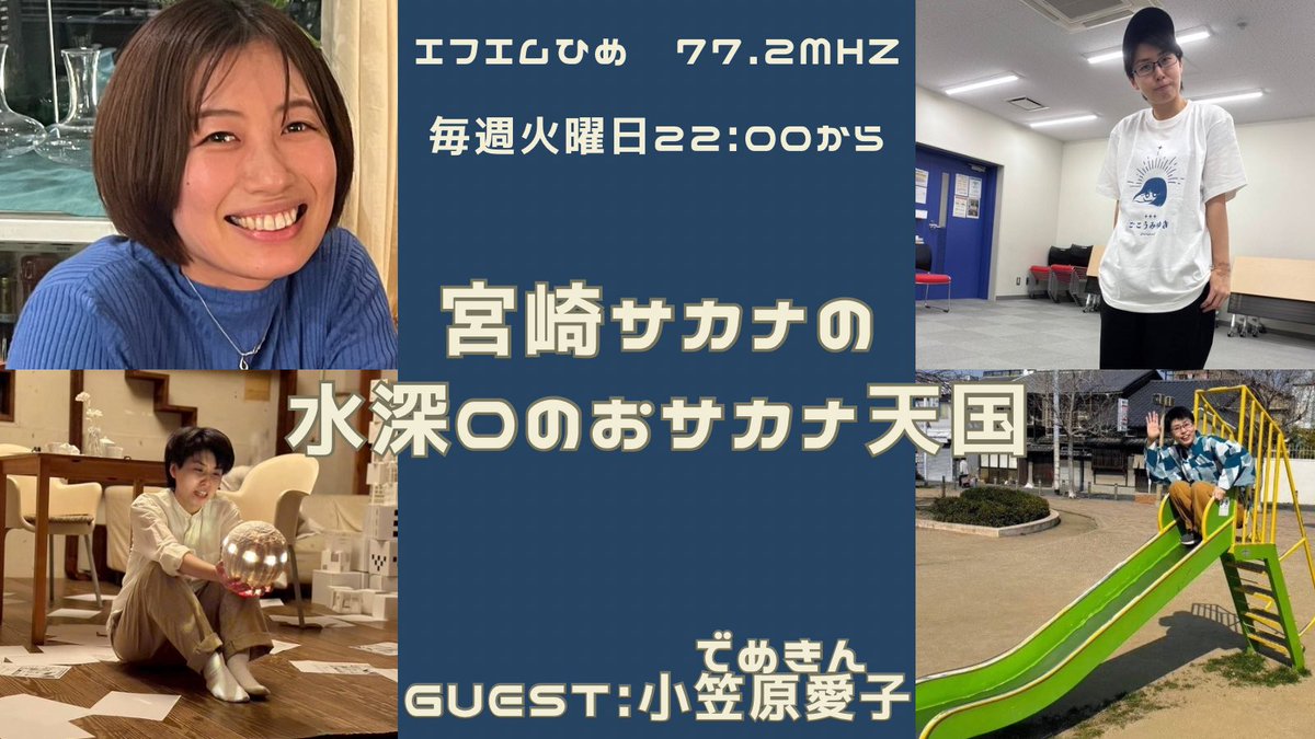 本日1月13日(火)22:00～は
ゲストに
でめきん
小笠原愛子　さん（<a href="/ogmatsu/">小笠原あいこ</a> ）

を迎えての放送です📻 

ちゃっぴーとは同い年仲間！
出会いは15年ほど前でここから始まるタメ口トーク✨

こちらから聴けます👇
us4.internet-radio.com:8059/live

 #ゼロ天国