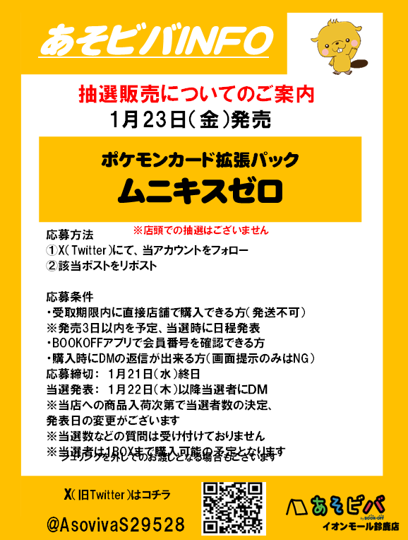 【抽選販売】
1月23日(金)発売
ポケモンカードゲーム拡張パック
#ムニキスゼロ

応募方法 
①当アカウントのフォロー 
※購入時にフォローされてないと無効となります
②このポストをリポスト  
※1月21日（水）終日で応募締切 
その他の注意事項は画像をご確認ください

#ポケカ　#ポケモンカード