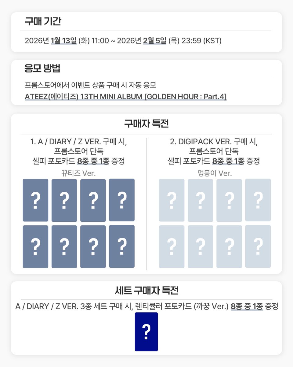 fromm_store's tweet image. #에이티즈 #ATEEZ 13TH MINI ALBUM [GOLDEN HOUR : Part.4] PRE-ORDER PHOTOCARD EVENT OPEN🎉

🔗bit.ly/4e7seCc

🥰A / DIARY / Z VER. 구매 시, 프롬스토어 단독 셀피 포토카드 8종 중 1종 증정 (뀨티즈 ver.)
🐶DIGIPACK VER. 구매 시, 프롬스토어 단독 셀피 포토카드 8종 중 1종 증정…