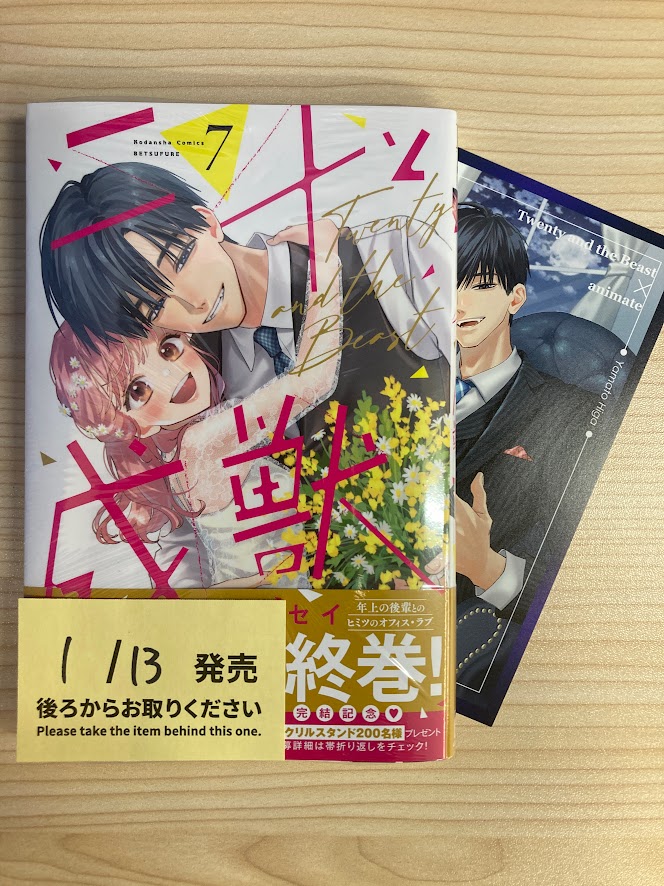 📚#新刊 情報📚 🔸二十と成獣(7) 本日入荷しました‼ #アニメイト特典