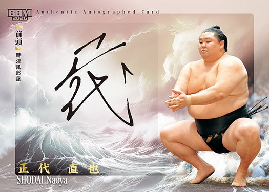 BBMcards's tweet image. 🎍2026 #大相撲カード🎍
bbm-japan.com/article/detail…
📅大相撲1月場所にて先行発売中📢
一般発売は16日！

人気力士たちの #直筆サインカード を限定封入！
正代
時津風部屋

#sumo #相撲 @sumokyokai
#bbmcards #BBMカード #BBM