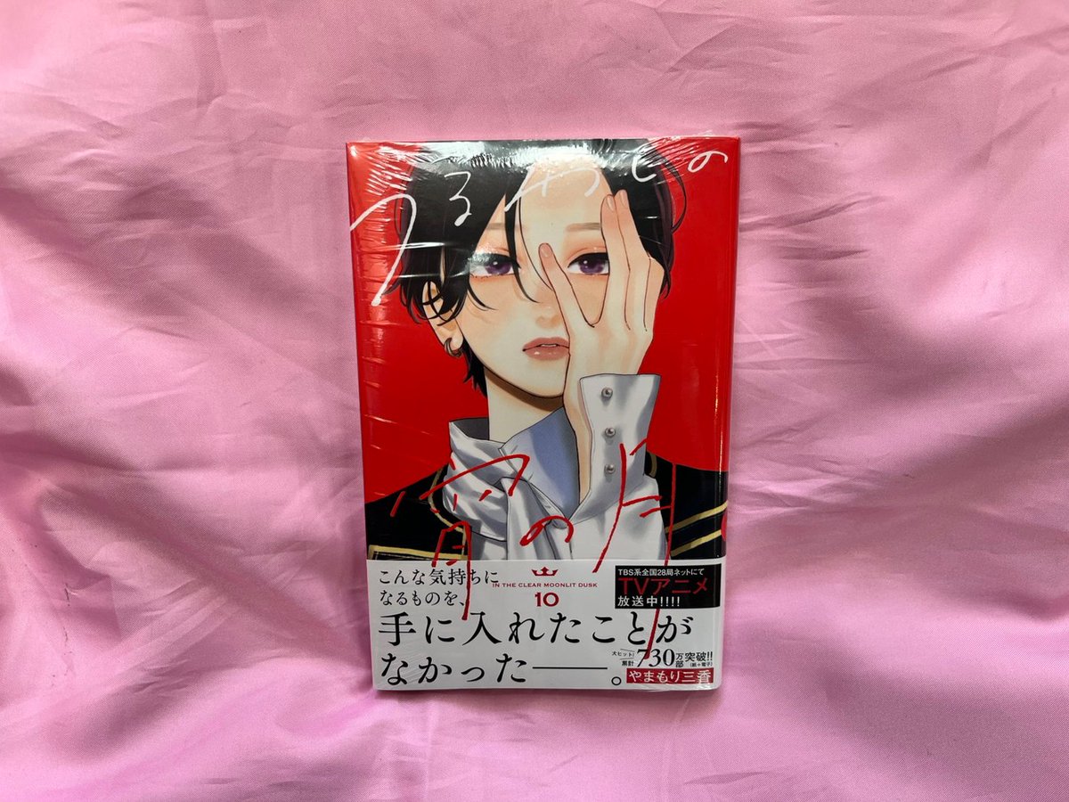 🎊TVアニメ化決定！！🎊／／ #うるわしの宵の月 10巻入荷しました