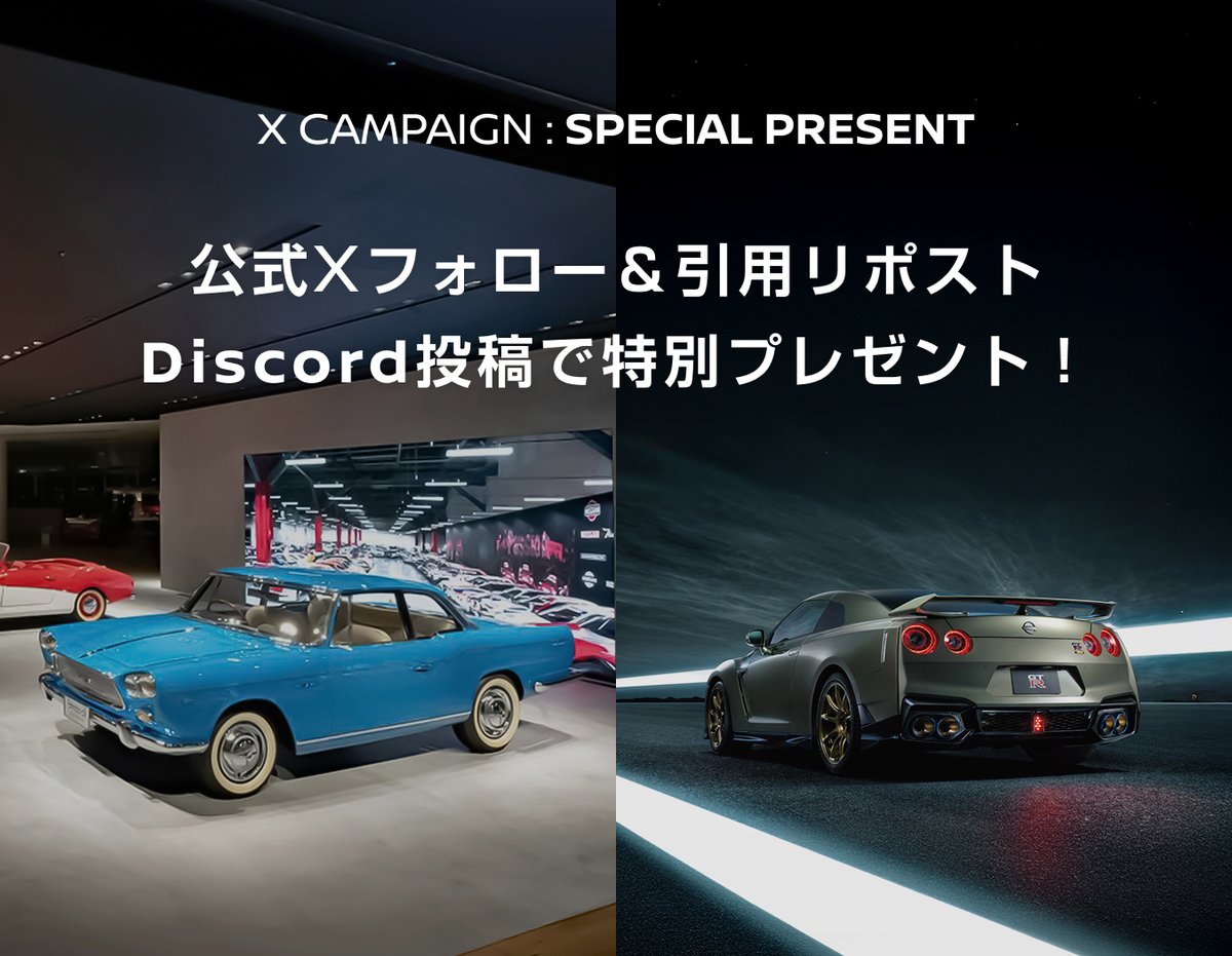 ／
NISSAN PASSPORT NFTをお持ちの方
限定のXキャンペーン、本日より開始！🎁
＼

日産をより深く体感できる、特別なリワードをご用意しました😆

🔸あなたが選ぶヘリテージカー特別乗車体験
🔸GRANDRIVE プレミアム試乗体験会 

🗓️期間：1月13日 (火) 〜 1月22日 (木)

【応募方法】
1️⃣