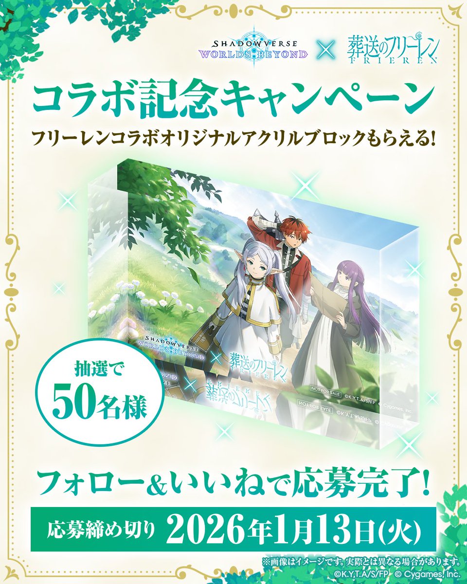 shadowverse_jp's tweet photo. ⋆⋅⋅⋅⊱∘────────∘⊰⋅⋅⋅⋆

#葬送のフリーレン コラボ記念
Instagram キャンペーン開催中！

⋆⋅⋅⋅⊱∘────────∘⊰⋅⋅⋅⋆

#シャドバWB 公式インスタグラムで
フォロー&いいね♥️キャンペーン開催中！

抽選でコラボオリジナルのアクリルブロックがもらえる🎁

応募は本日1/13まで！📅