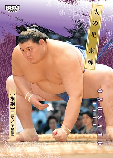 BBMcards's tweet image. 🎍2026 #大相撲カード🎍
bbm-japan.com/article/detail…
📅1月場所にて先行発売中📢
一般発売は16日！

幕内・十両全力士を収録！
パックから1枚キラカードが出現✨️

#レギュラーカード 大の里
キラカード版あり
📹開封動画
youtu.be/ad8FDjSS4SU

#sumo #相撲 @sumokyokai
#bbmcards #BBMカード #BBM