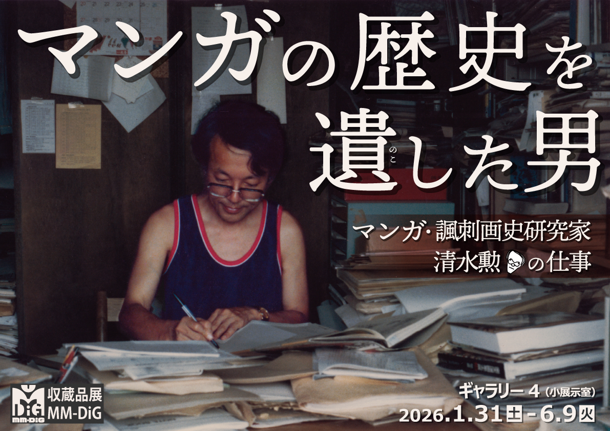 【お知らせ】 1/31（土）～6/9（火）
収蔵品展 「MM-DiG」第一弾
「マンガの歴史を遺した男ーマンガ・諷刺画史研究家　清水勲の仕事ー」

kyotomm.jp/ee/shimizu-isa…