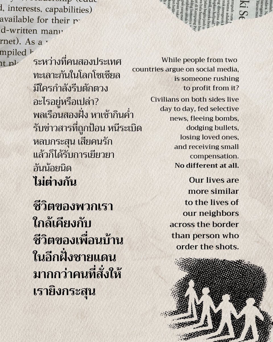 OtterOffice_Art's tweet image. ชีวิตของพวกเรา ใกล้เคียงกับชีวิตของเพื่อนบ้านในอีกฝั่งชายแดน  มากกว่าคนที่สั่งให้เรายิงกระสุน
#NoWarThaiCambodia