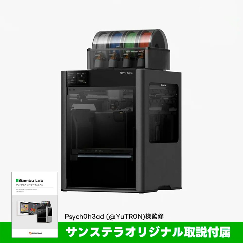 sunstella_3d's tweet image. 【発売開始】
BambuLab H2C 発売開始です！
当初はAMS Comboのみ発売
定価はなんとこれまでのH2D定価と同じ

¥399,900！

弊社で買うとオリジナル取説付属です！
月内発送予定！
sunstella.co.jp/products/bambu…