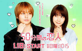 【出演情報】
　谷世伊矢

50分間の恋人
2026年1月18日スタート
 毎週日曜よる10時15分～