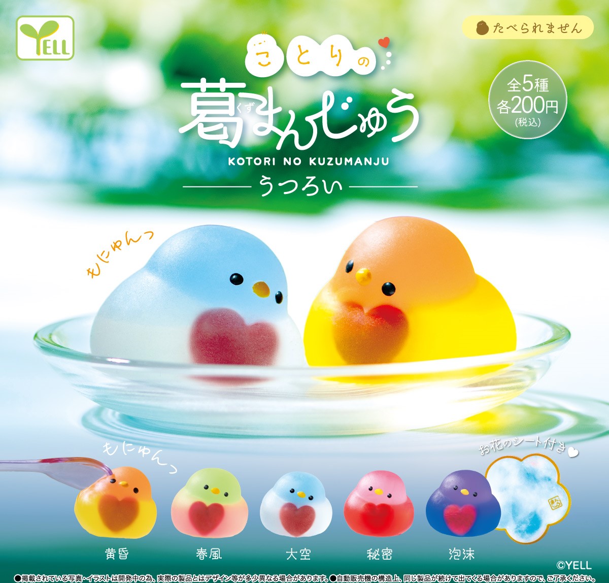 yell_kaihatsu's tweet image. ━━━━━━━━━━━━━━━

📅 1月発売商品 　　　  　　　　
ことりの葛まんじゅう~うつろい~  

━━━━━━━━━━━━━━━

∘.❤️ 第1弾 大好評 ❤️.∘

グラデーションがきれいな第2弾 🐥♪

もにゅんっとやわらか触り心地

#カプセルトイ