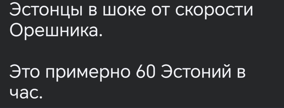 Эстонские власти потребовали от России прекратить измерять скорость Орешника в Эстониях