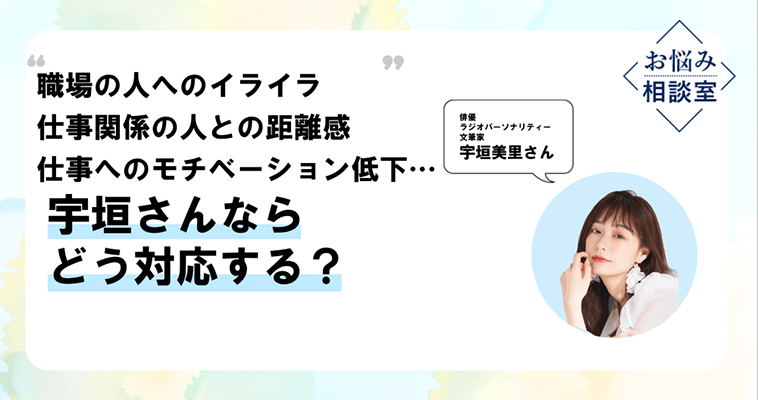 bemyself_woman's tweet photo. #宇垣美里 さんのお悩み相談室
￣V￣￣￣￣￣￣￣￣￣￣￣￣￣
・自主性が見えない年上の人にイライラする
・職場の人と私的な話が減り、距離感がわからない
・仕事へのモチベーションの低さに不安を感じる

宇垣さんがお仕事に関する3つのお悩みに答えます。
https://t.co/PecLvkx4lW https://t.co/imTJDdetNG