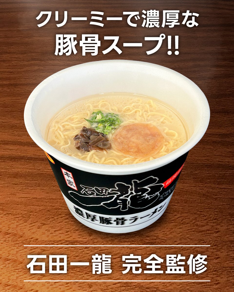 sanpofoods's tweet photo. ＼新商品情報／
来週1月19日(月)に【石田一龍監修 濃厚豚骨ラーメン】を発売いたします❗多数のメディア出演や北九州ラーメン王座選手権で殿堂入りを果たす等、話題の豚骨ラーメン店の完全監修商品が新登場✨
🔽新商品詳細
https://t.co/abr25njtxt
#サンポー食品 #新商品 #NEW https://t.co/rL3uOG4IXF