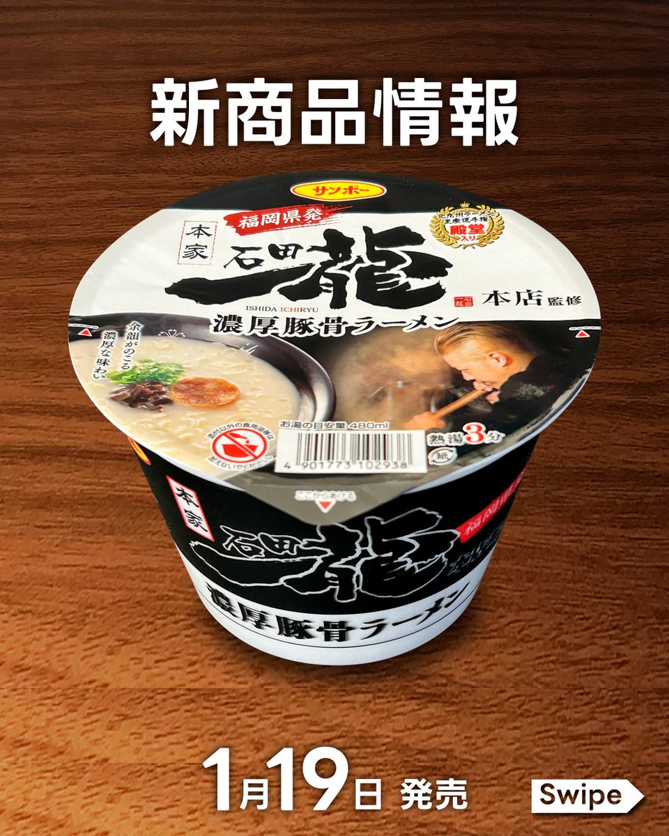 sanpofoods's tweet photo. ＼新商品情報／
来週1月19日(月)に【石田一龍監修 濃厚豚骨ラーメン】を発売いたします❗多数のメディア出演や北九州ラーメン王座選手権で殿堂入りを果たす等、話題の豚骨ラーメン店の完全監修商品が新登場✨
🔽新商品詳細
https://t.co/abr25njtxt
#サンポー食品 #新商品 #NEW https://t.co/rL3uOG4IXF