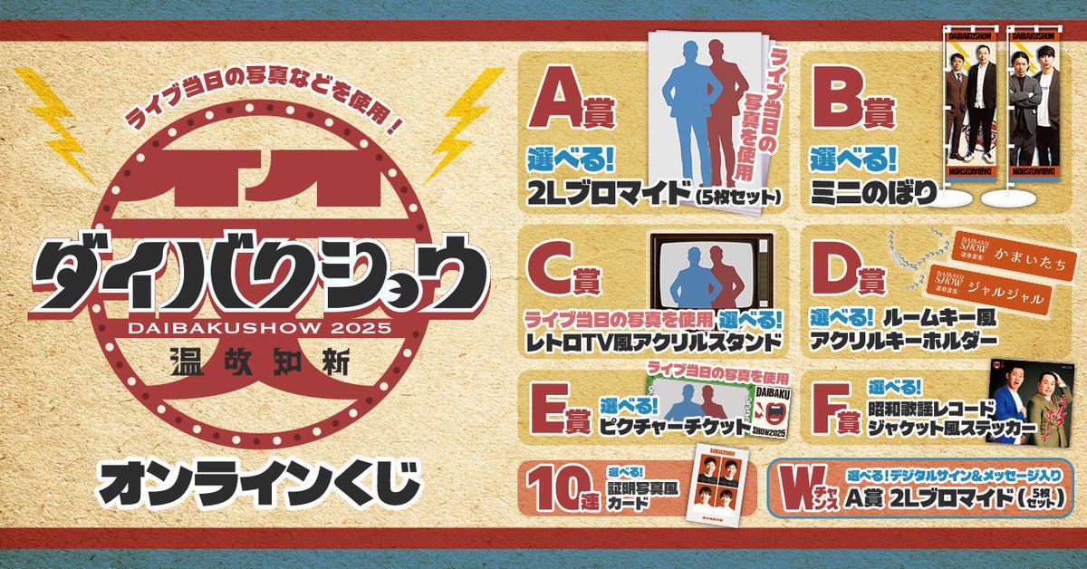DAIBAKUSHOW 2025 くじ開催中📣 ＼ YOSHIMOTO presents 『DAIBAKUSHOW