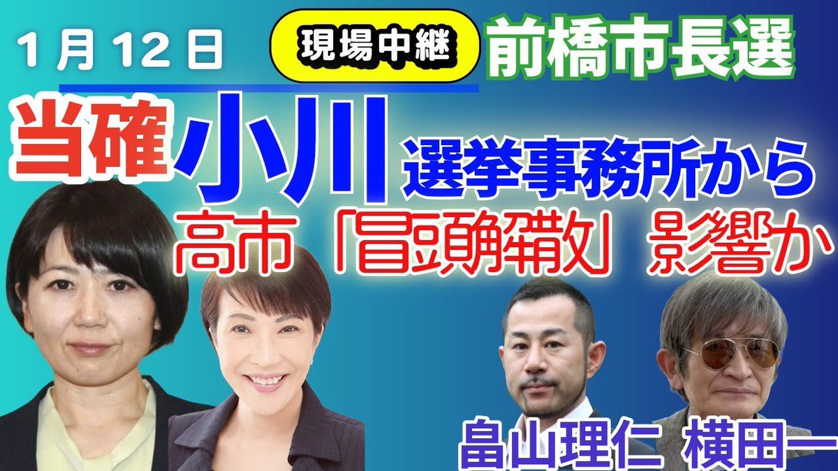 ISOKO_MOCHIZUKI's tweet photo. 高市首相の“冒頭解散”がささやかれる中、この前橋市長選は、まさに“国政の前哨戦”でした‼️

ネットの空気や政党の看板ではなく、
「この人は、私たちの声を聞いてきたのか」
「女性や高齢者の暮らしに本気で向き合ってきたのか」
それを有権者が見つめていた選挙だったとように思います。

なぜ小川あきら候補は再選されたのか――。

1月12日18時50分から、前橋市の選挙事務所に入り、支えてきた女性たち、市議たちの声を直接取材しました。
現場には、テレビでは映らない“本音”がありました。

国政でも、
「党か、イメージか」ではなく、
「その人が何をしてきたのか」
「どんな政策に、どう立ち向かってきたのか」が問われる選挙であってほしい――、そんな思いを込めてお届けしています。

オッカ君🐺チャンネルでは‼️
前橋で取材していたジャーナリストの 畠山理仁さん @hatakezo、横田一さん @yokotahajime にも一言いただきながら、

当確・小川あきら候補 @akira_ogawa1221 の選挙事務所から
緊急・現場中継‼️

高市政権の「冒頭解散」にどう影響するのか――
そのヒントも、ここにあります。

📺 視聴はこちら
https://t.co/iBueVSBivd

チャンネル登録もぜひお願いします‼️🙇‍♀️😊
