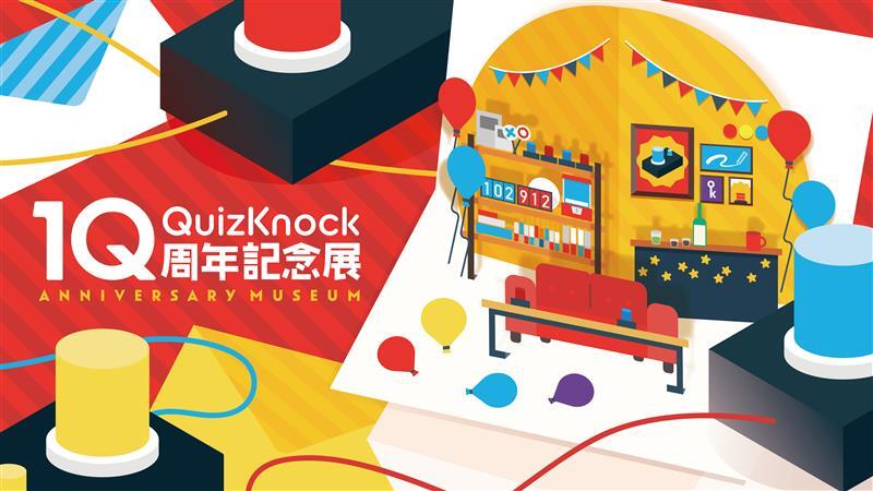 QuizKnock10周年記念展🖼️ 特設ページオープン＆入場特典決定