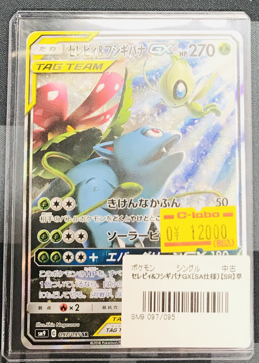 セレビィ&フシギバナGX SA セレビィ＆フシギバナGX SR 270HP - メルカリ