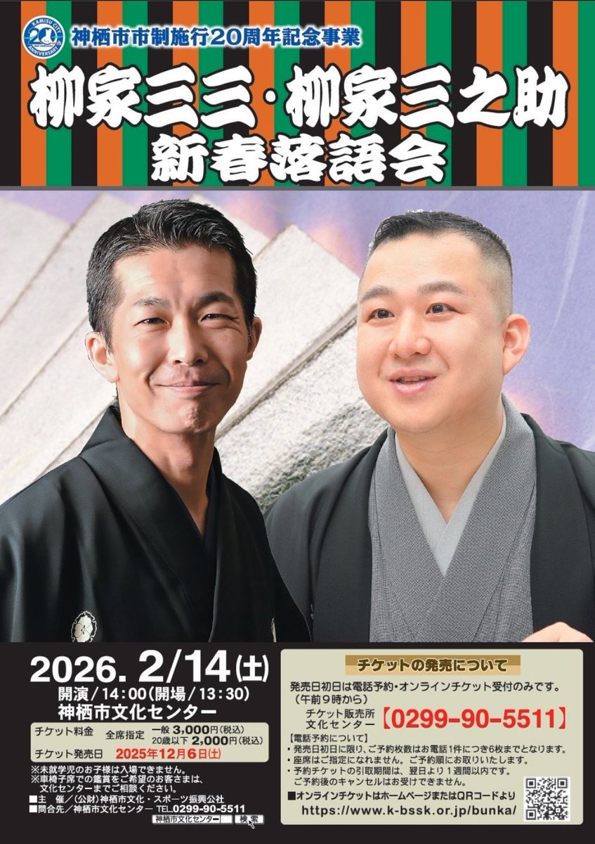 あと一ヶ月。兄弟子の柳家三三 <a href="/sanza_335547/">三三のひとりごと</a> との二人会が私の故郷神栖市文化センターにて開催されます。ぜひぜひお出かけくださいますよう！
詳しくは画像にある問い合わせ先にお願いします！#カミスミカ