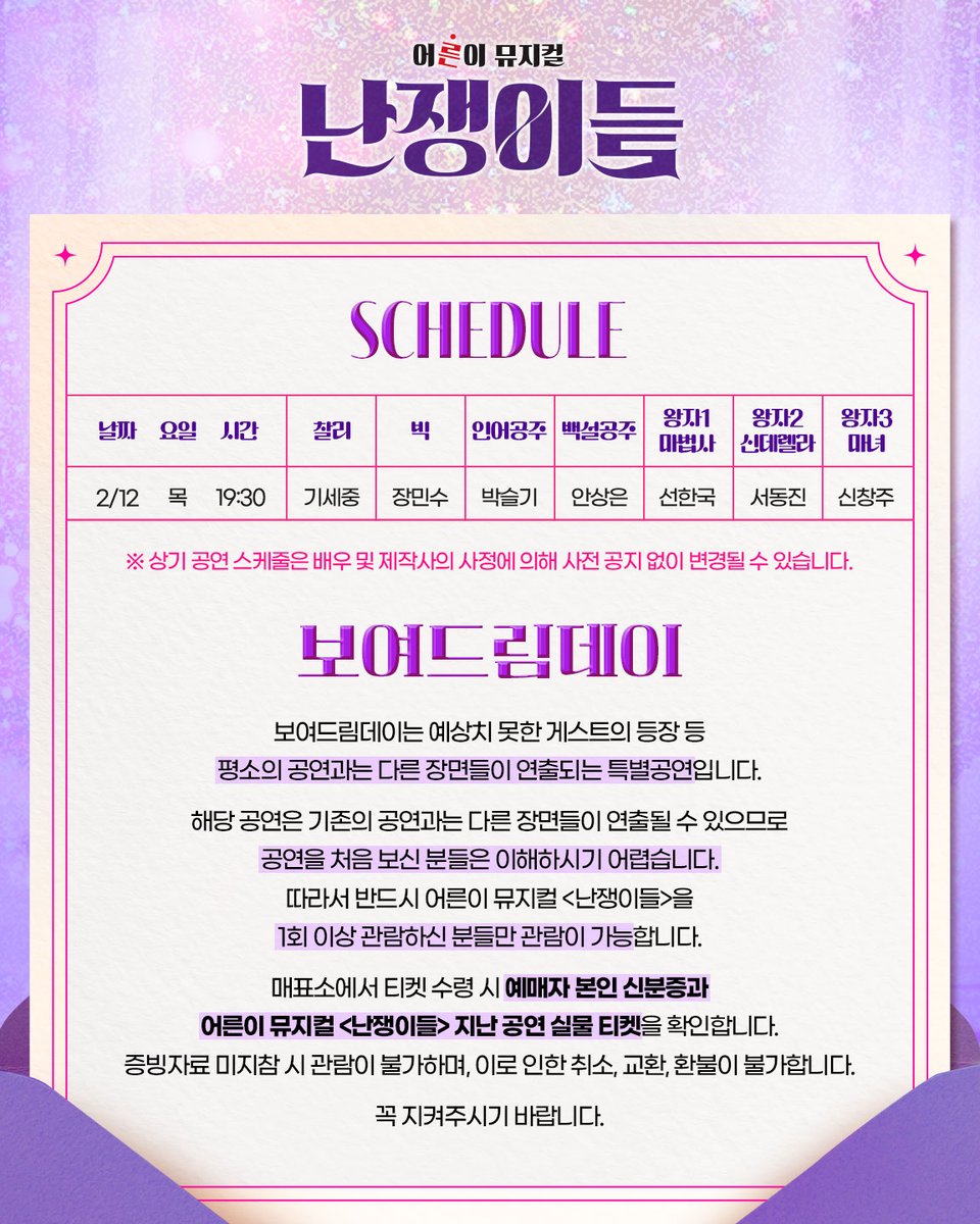 #뮤지컬난쟁이들
#난쟁이들🏰 | 보여드림데이

💟티켓오픈일시 2026년 1월 19일(월) 16시
💟티켓오픈기간 2026년 2월 12일(목) 19시 30분 공연

-
어른이뮤지컬 <난쟁이들>
յօ𝓽𝓱 𝓐𝓷𝓷𝓲𝓿𝓮𝓻𝓼𝓪𝓻𝔂
2025.11.05(수) - 2026.03.01(일)
플러스씨어터