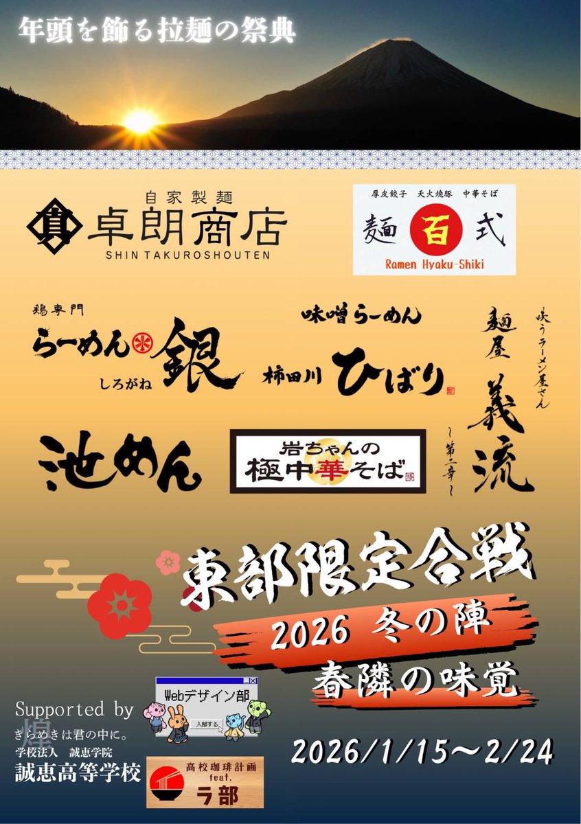 2026初！冬の限定合戦始動！
冬の味覚！1/15〜2/24
計7店舗が参加！
真卓朗商店は1/15〜1/27まで
ご提供！
▪️冬の長浜とんこつ全部のせ
を販売致します！くさ旨シャバ系
長浜とんこつに背脂を入れた
コク深い一杯になっています！
欲張りトッピングでお楽しみ下さい
スタンプラリー特典もありです