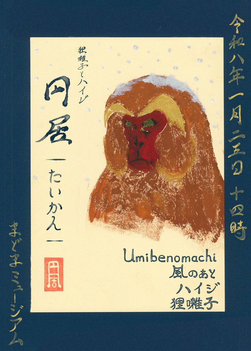 企画の皆様がとても楽しみにしてくれていてとても楽しみです。Umibenomachi史上最も広いライブ。

狸囃子とハイジ共同企画「円居」
第二回    -たいかん-
2026年1月25日
@まどまミュージアム

Umibenomachi
風のあと
ハイジ
狸囃子

13:00open/14:00start
3000円＋1drink  (学割 1500円＋1drink)
