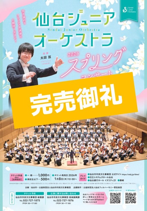 【完売のお知らせ】
3/22（日）開催の「仙台ジュニアオーケストラ2026スプリングコンサート」のチケットはおかげさまで完売となりました。
当日券の販売もございません。
ご来場のお客様の期待にお応えできるような演奏を作り上げていきます✨お楽しみに！
mag.ssbj.jp/event/20347/