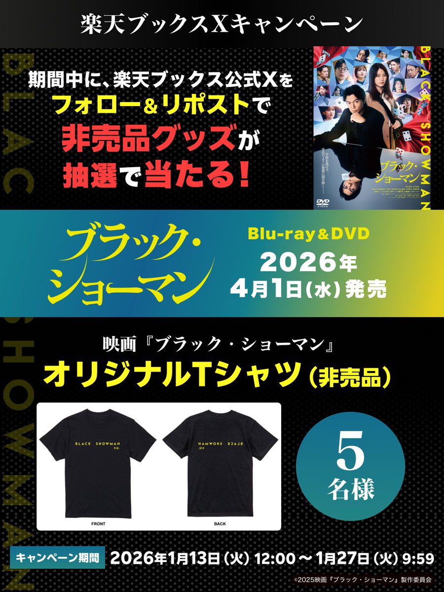Blu-ray &amp; DVD 4/1 発売決定🎉
✭•映画『#ブラック・ショーマン』•✭
プレゼントキャンペーン🎩

🎁プレゼント
オリジナルTシャツ（非売品）5名様

応募方法
1️⃣<a href="/rakutenbooks/">楽天ブックス</a>をフォロー
2️⃣この投稿をリポスト
⏰1/27(火)9:59まで
詳細 r10.to/hPImxn

#東野圭吾 × #福山雅治 × #有村架純