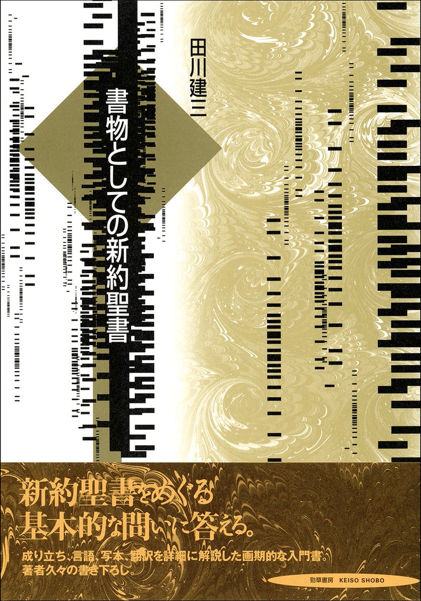 成約済みの本 重版】『書物としての新約聖書』（田川建三著）2025年に逝去された著者