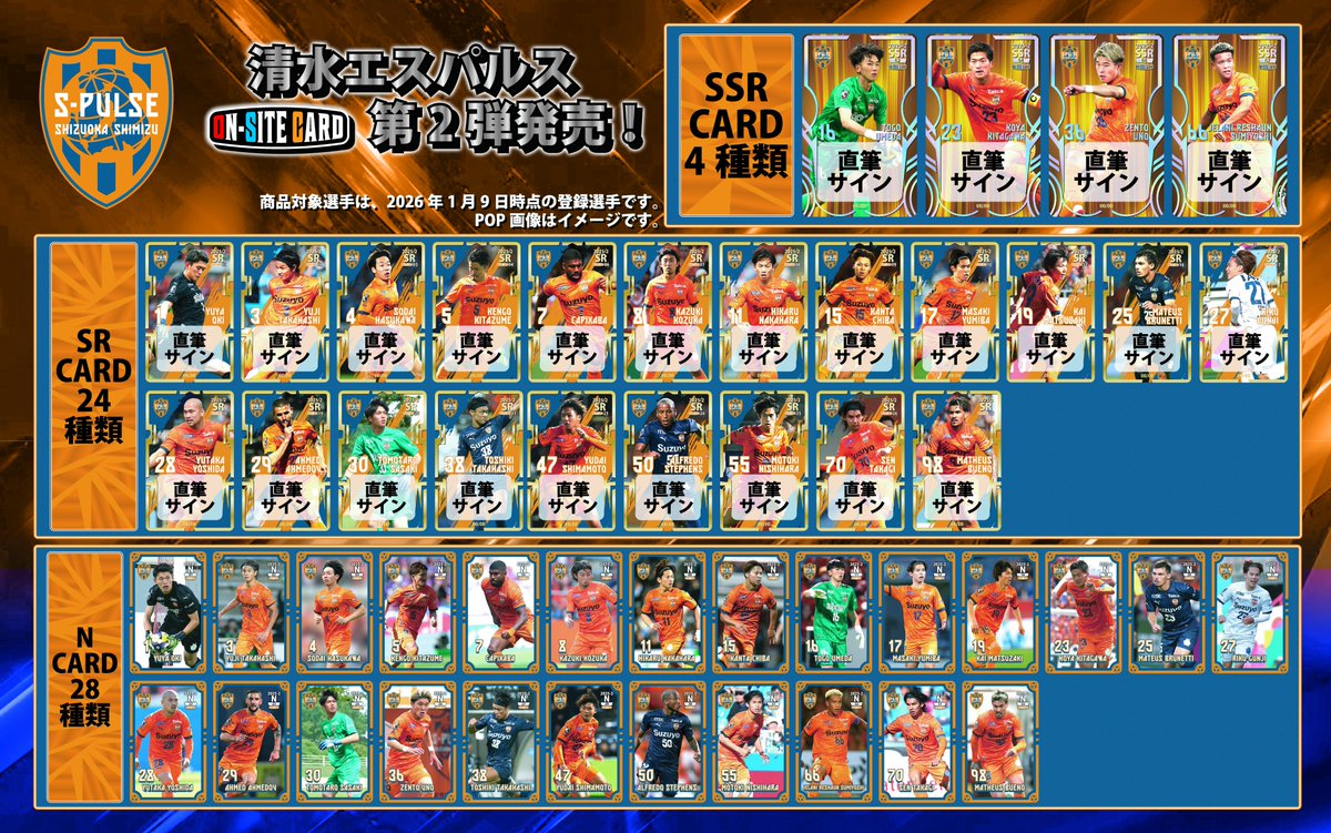 清水エスパルス・オンサイトカード】 / 1/9(金)より2025年2弾をS-PULSE