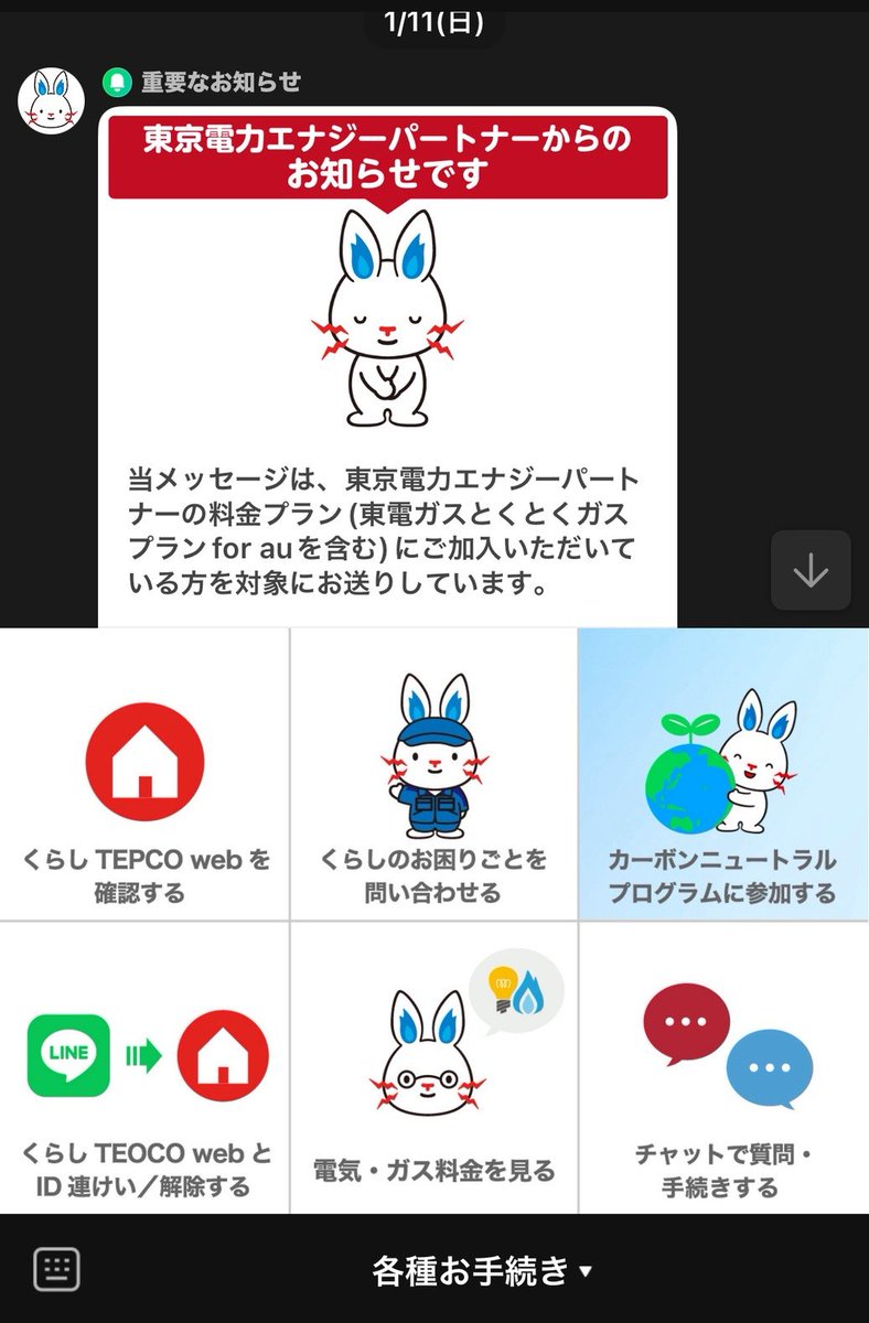 このLINEへのメッセージ。よくできていますが、「#東京電力エナジー