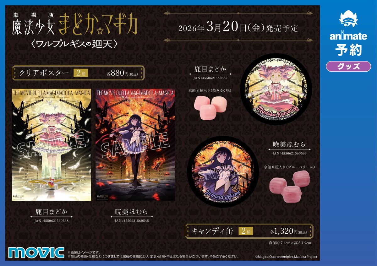 オンキョー×魔法少女まどか☆マギカ　クリアポスター