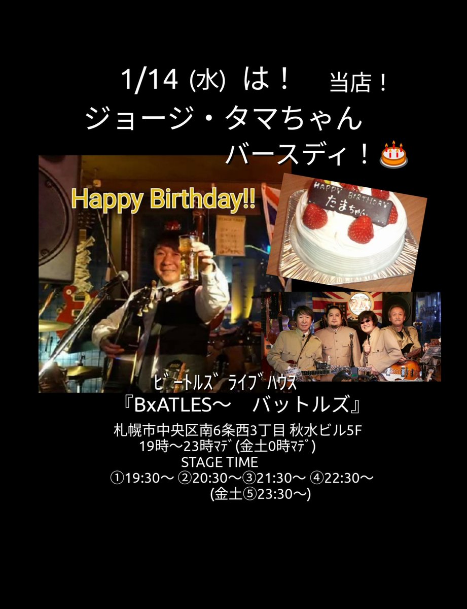 BatlesQ's tweet photo. 1/14(水)は！ジョージ・タマちゃんBIRTHDAY！
( ●o●)/🍺かんぱ～い！ｼﾏｼｮｳ!(笑)
ﾋﾞｰﾄﾙｽﾞ ﾗｲﾌﾞﾊｳｽ『BxATLES～ #バットルズ』 
 札幌市中央区南6条西3丁目 秋水ビル5F 　
19時～23時ﾏﾃﾞ(金土0時ﾏﾃﾞ)   
💻️HP→ https://t.co/RF82v03md9 https://t.co/M88FRyz1kK